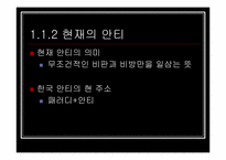 [인터넷문화] 한국의 안티문화-5