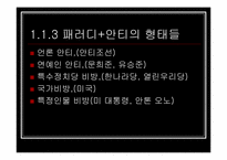 [인터넷문화] 한국의 안티문화-6