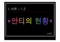 [인터넷문화] 한국의 안티문화-9