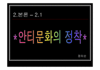 [인터넷문화] 한국의 안티문화-12