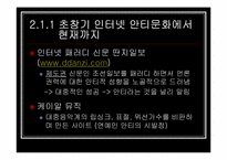 [인터넷문화] 한국의 안티문화-13