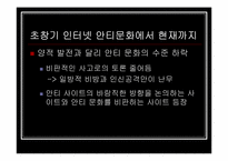 [인터넷문화] 한국의 안티문화-15