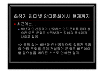[인터넷문화] 한국의 안티문화-17