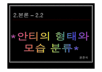 [인터넷문화] 한국의 안티문화-18