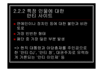 [인터넷문화] 한국의 안티문화-20