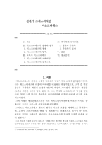 [서양고대사] 전환기 그리스지식인 이소크라테스-1