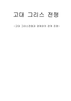 [서양철학사] 고대그리스전쟁과 경제와의 관계 조명-1