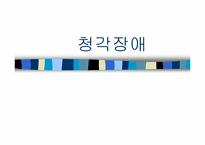 [특수유아교육] 청각장애아-1