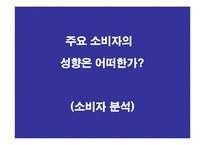 [마케팅]방향제 시장에서 중소기업 돌파구를 위한 마케팅 제안서-9