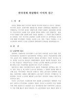 [한국경제]한국경제 현상황의 미시적 접근-1