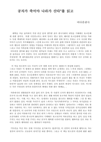 [독후감] `공자가 죽어야 나라가 산다`를 읽고 나서-1