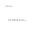 [감상문]안톤 체홉의 `갈매기`를 보고나서-1