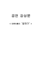 [공연감상문] 갈매기를 보고-1