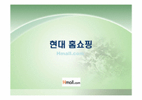 [경영전략] 현대홈쇼핑(Hmall.com)의 전략과 분석-1