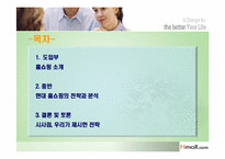 [경영전략] 현대홈쇼핑(Hmall.com)의 전략과 분석-2