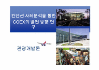 [관광개발론] 컨벤션사례조사를 통한 코엑스의 발전방안-1