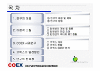 [관광개발론] 컨벤션사례조사를 통한 코엑스의 발전방안-2