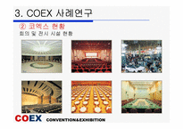 [관광개발론] 컨벤션사례조사를 통한 코엑스의 발전방안-14