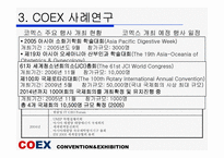 [관광개발론] 컨벤션사례조사를 통한 코엑스의 발전방안-15