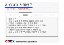 [관광개발론] 컨벤션사례조사를 통한 코엑스의 발전방안-17