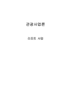 [관광사업론] 리조트사업-1