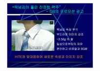 [광고전략] OB맥주 광고와 전략분석-10