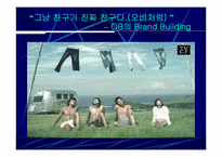 [광고전략] OB맥주 광고와 전략분석-12