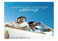 [광고전략] OB맥주 광고와 전략분석-14
