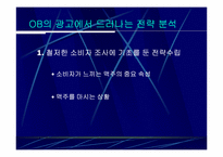 [광고전략] OB맥주 광고와 전략분석-15