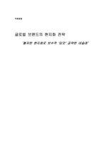 [국제경영] 글로벌브랜드의 현지화전략 `네슬레`-1