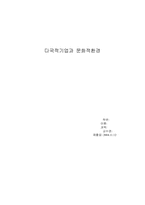 [국제경영] 다국적기업과 문화적환경-1