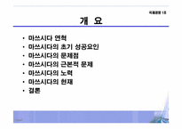 [국제경영] 마쓰시다 사례분석-2