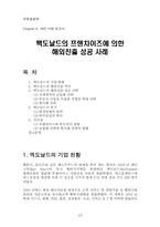 [국제경영] 맥도날드의 프랜차이즈에 의한 해외진출성공사례-1