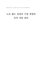 [국제경영] 삼성의 노사관계와 인적자원관리-1