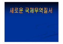 [국제경영] 새로운 국제무역질서-1