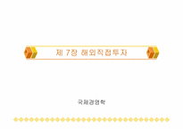 [국제경영] 제7장 해외직접투자-소니사례-1