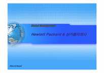 [국제경영] Hewlett Packard & 싱가폴자회사-1