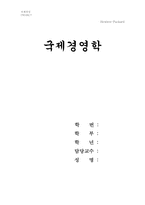 [국제경영] HP의 글로벌화-1