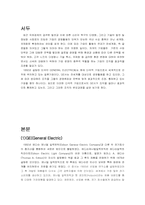 [국제경영학] GE사의 조직구조사례연구-3