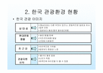 [국제관광환경] 중국의 동향을 통해 본 한국관광의 미래-4