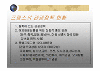 [국제관광환경] 프랑스환경분석-5
