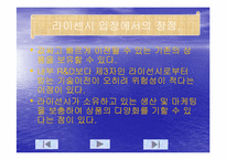 [국제마케팅] 라이센싱의 국내외 사례와 라이센시 입장에서의 장단점-10