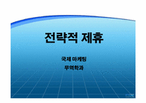 [국제마케팅] 전략적제휴-1