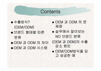 [국제마케팅] OEM과 ODM의 차이비교 분석-2