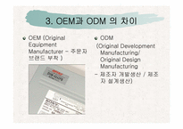 [국제마케팅] OEM과 ODM의 차이비교 분석-7