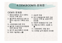 [국제마케팅] OEM과 ODM의 차이비교 분석-9