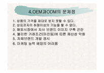 [국제마케팅] OEM과 ODM의 차이비교 분석-10