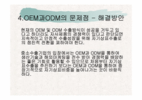 [국제마케팅] OEM과 ODM의 차이비교 분석-11