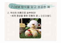 [국제마케팅] OEM과 ODM의 차이비교 분석-15