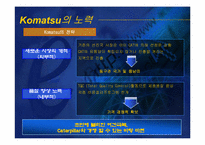 [글로벌전략] Caterpillar와 Komatsu-4